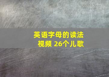 英语字母的读法视频 26个儿歌